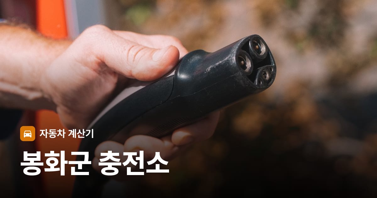 전기차 충전 커넥터