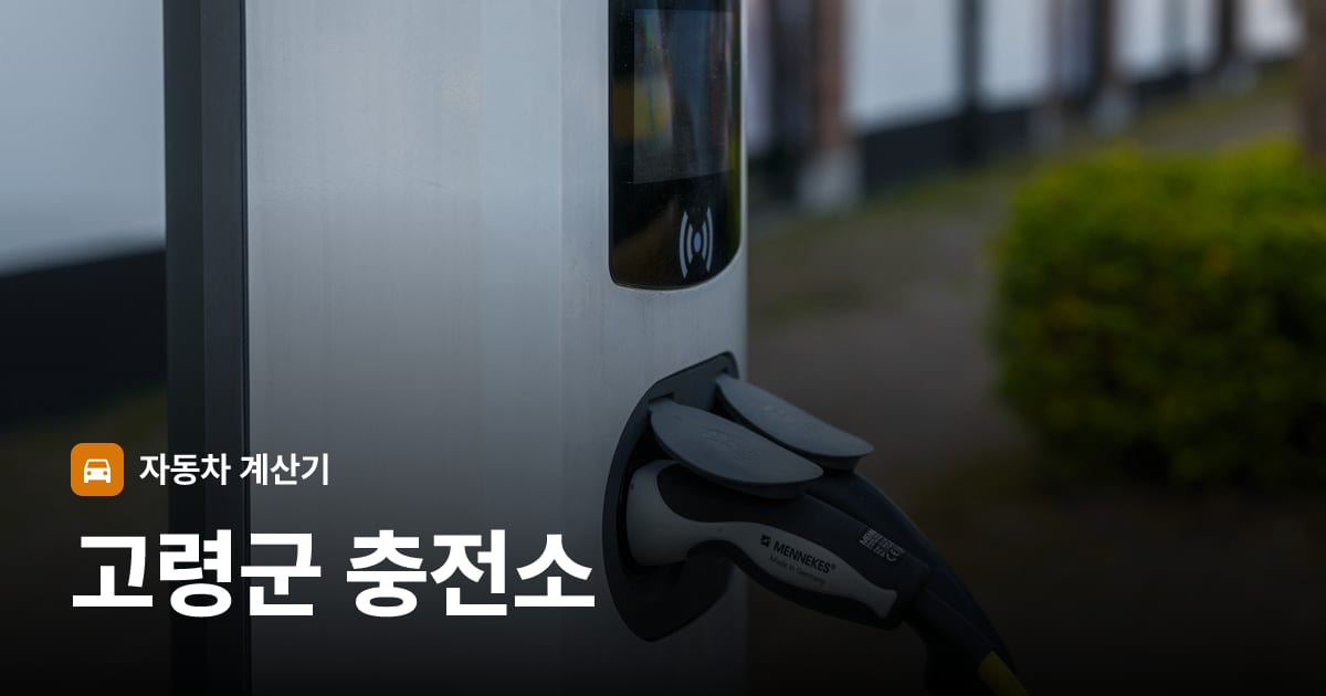 전기차 충전 커넥터