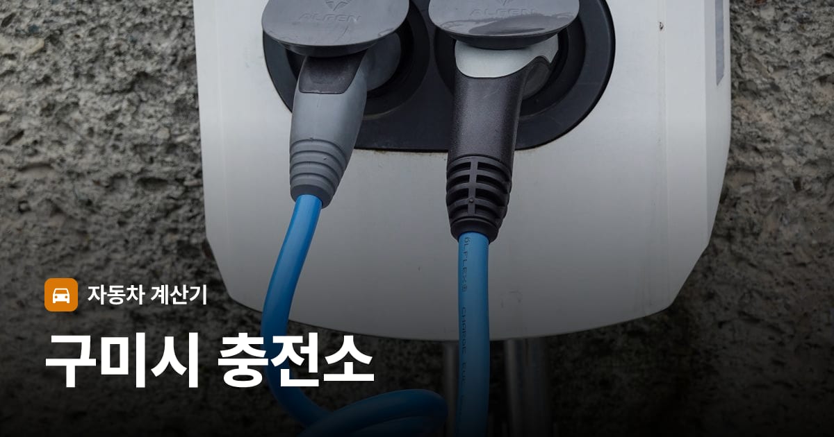 전기차 충전 커넥터