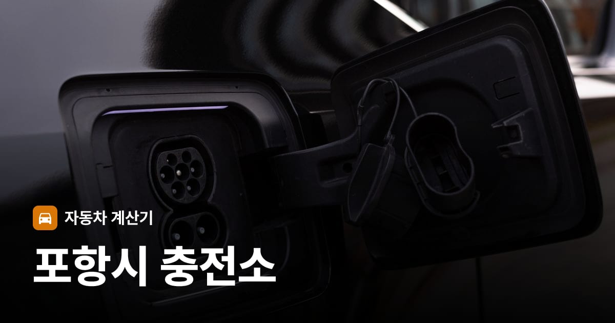 전기차 충전 커넥터