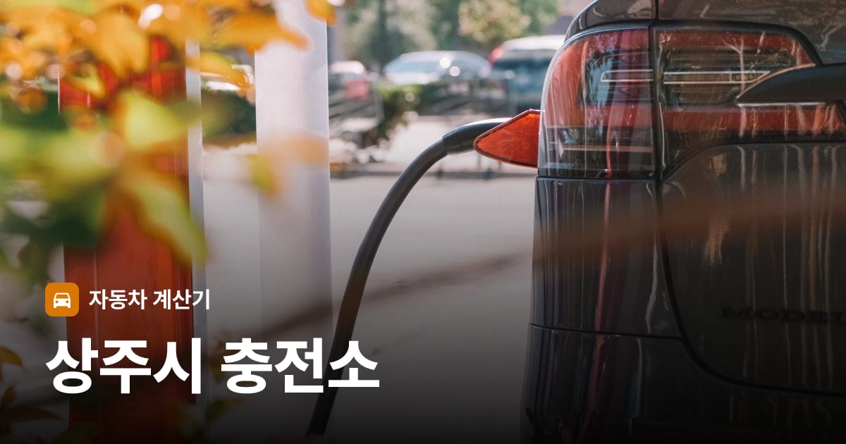 전기차 충전 커넥터