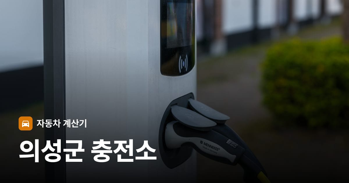 전기차 충전 커넥터