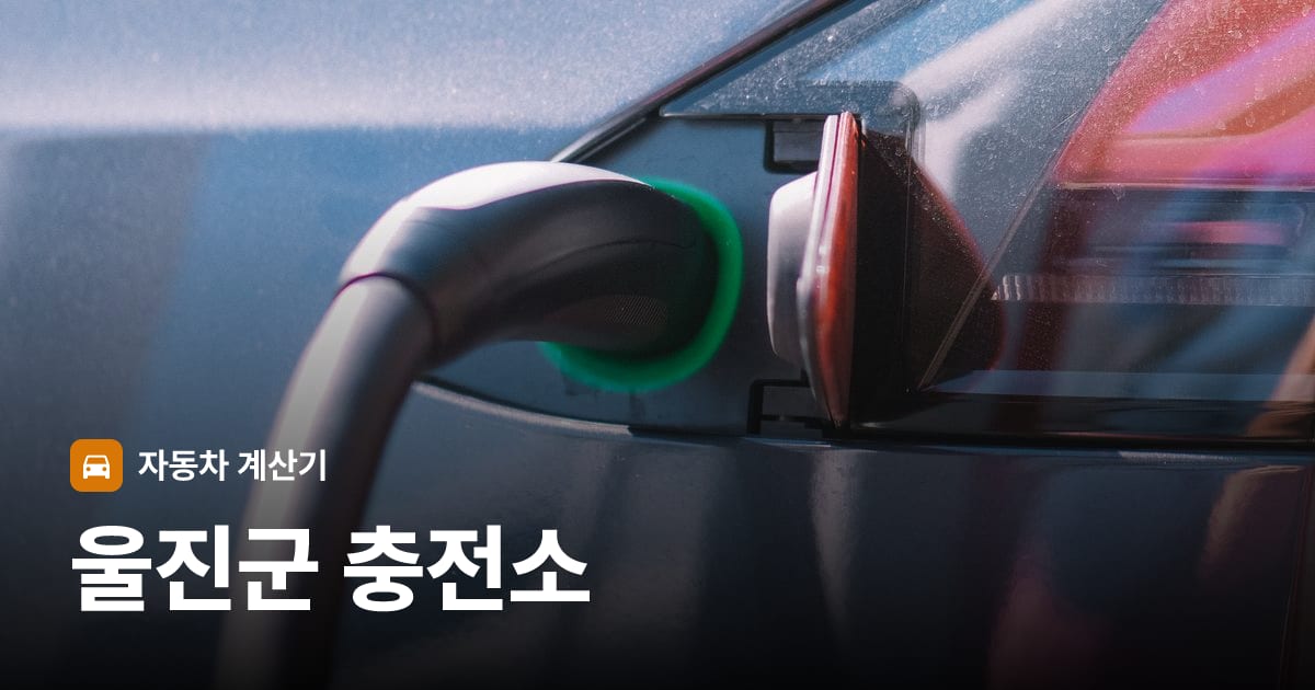 전기차 충전 커넥터