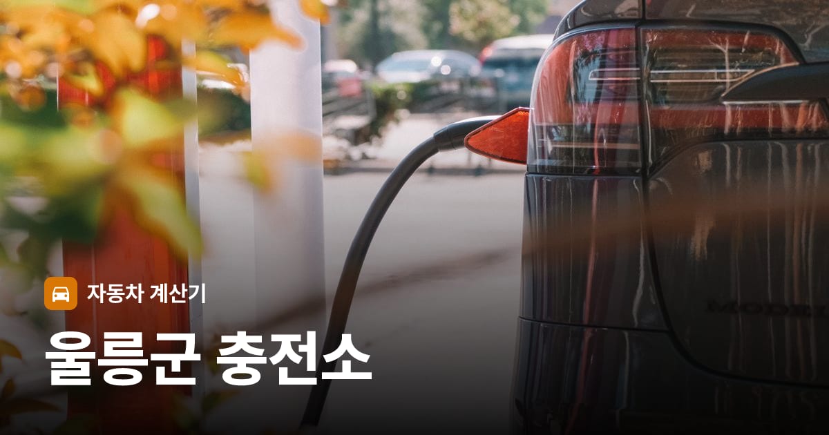 전기차 충전 커넥터