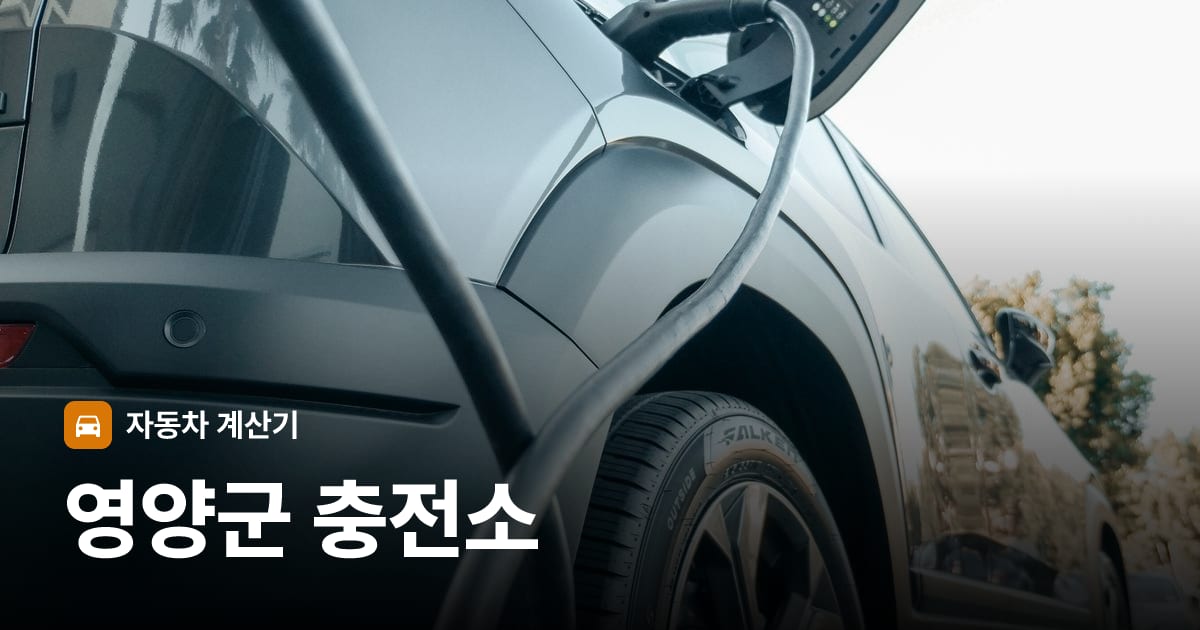 전기차 충전 커넥터