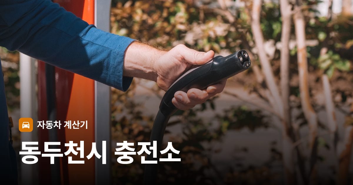 전기차 충전 커넥터