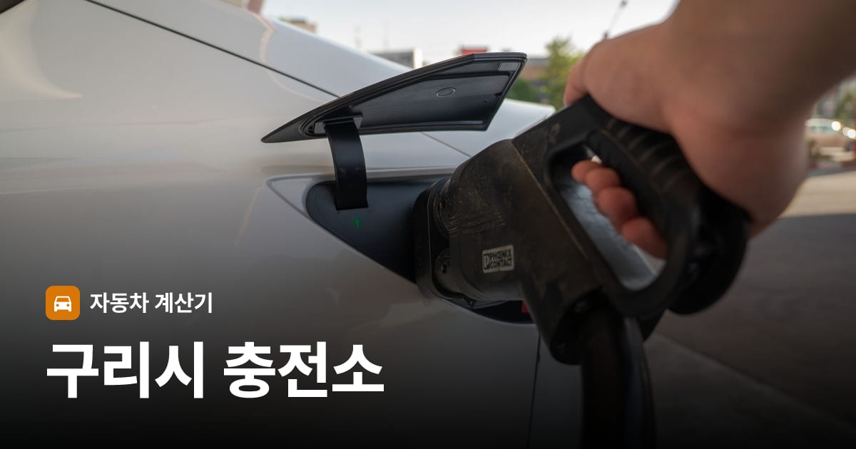 전기차 충전 커넥터