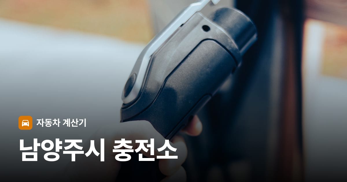 전기차 충전 커넥터