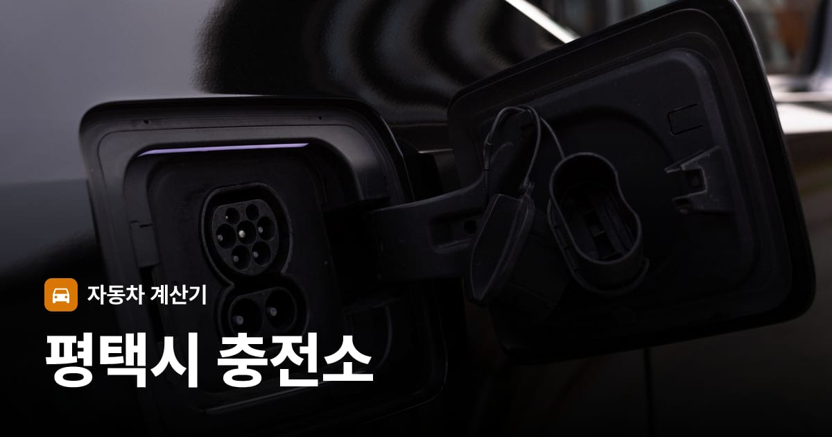 전기차 충전 커넥터