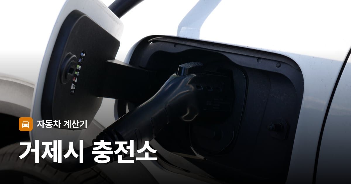 전기차 충전 커넥터