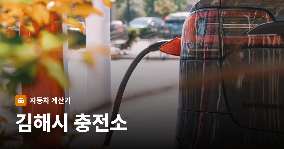 전기차 충전 커넥터
