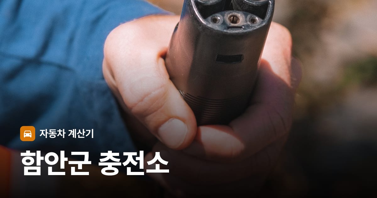 전기차 충전 커넥터