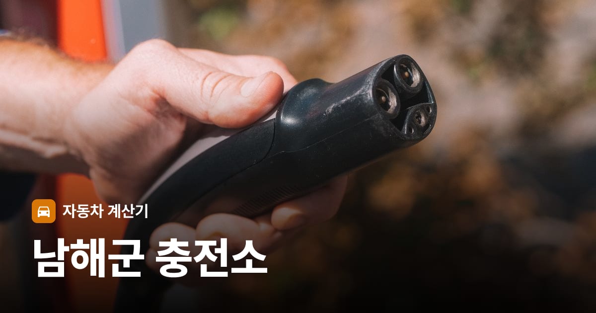 전기차 충전 커넥터