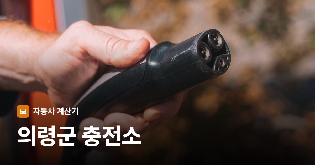 전기차 충전 커넥터