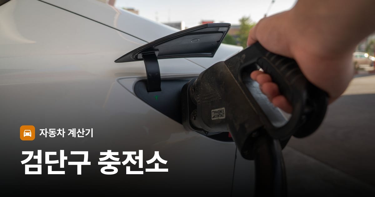 전기차 충전 커넥터