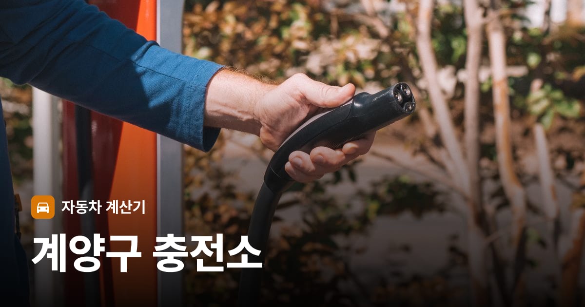 전기차 충전 커넥터