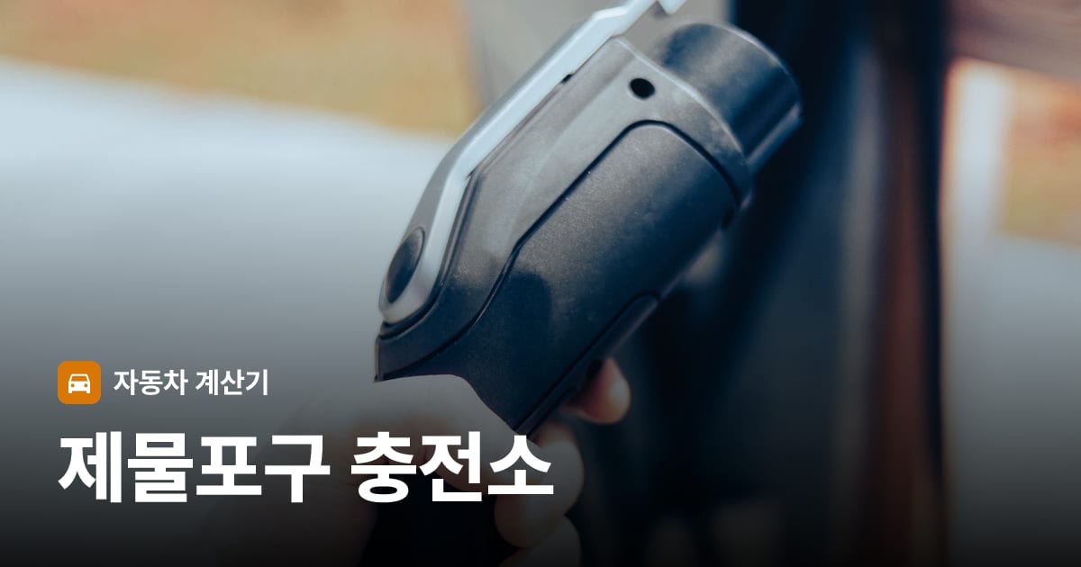 전기차 충전 커넥터