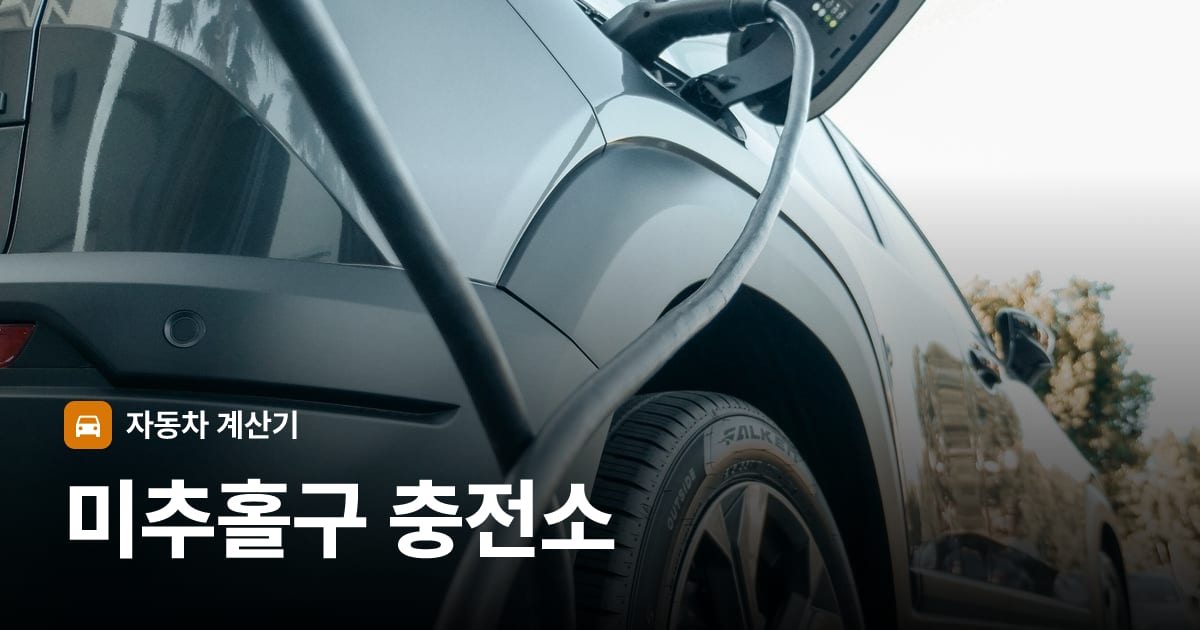 전기차 충전 커넥터