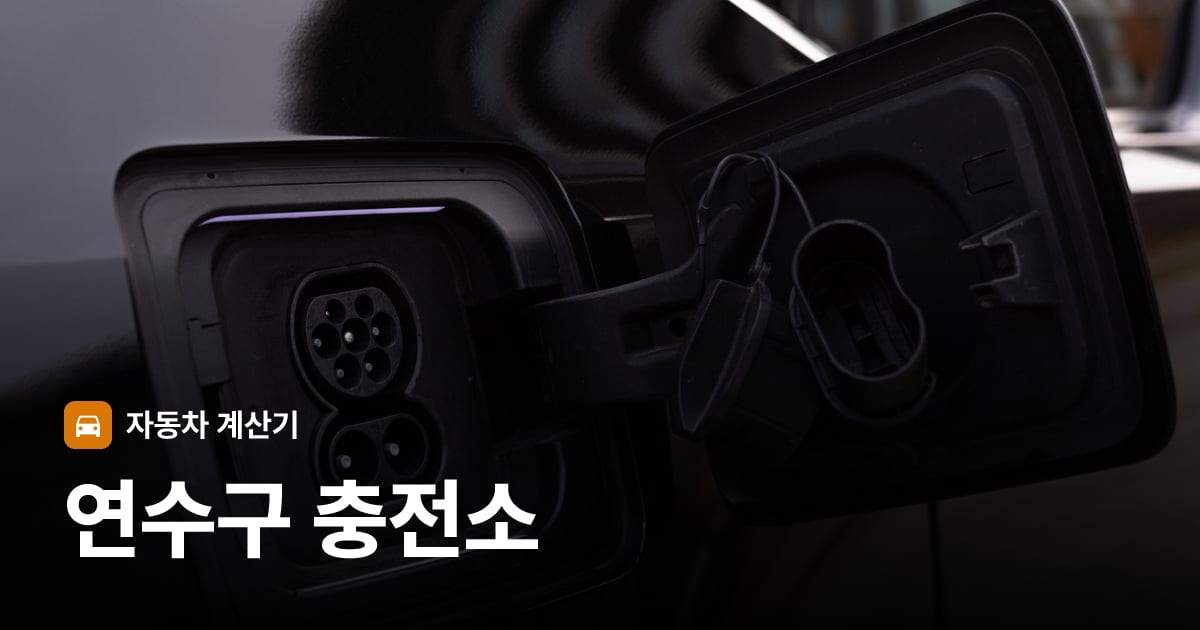 전기차 충전 커넥터