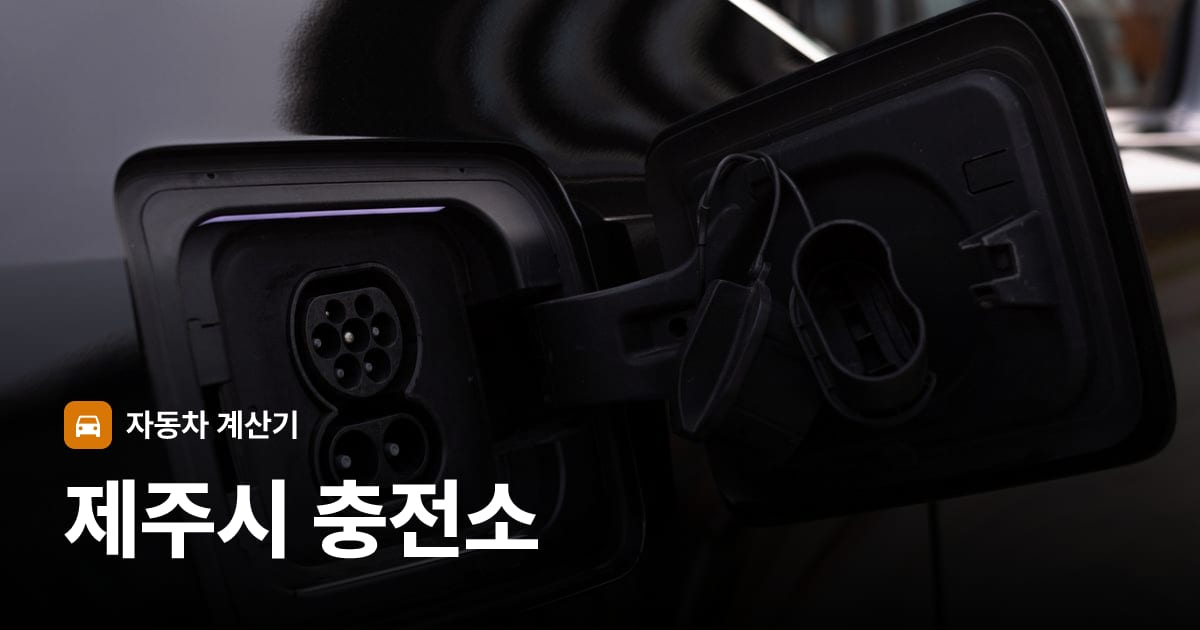 전기차 충전 커넥터