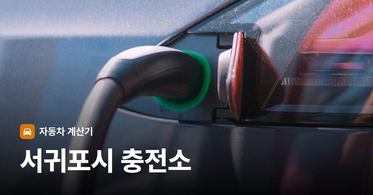 전기차 충전 커넥터