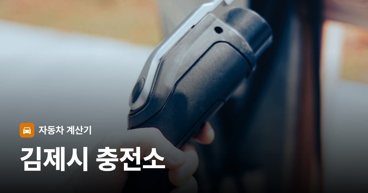 전기차 충전 커넥터