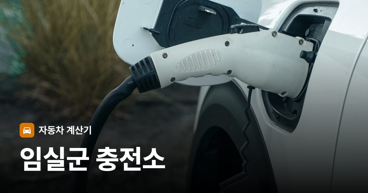 전기차 충전 커넥터