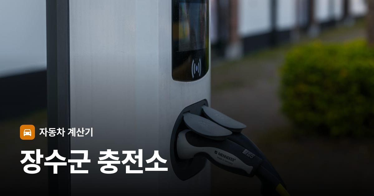 전기차 충전 커넥터