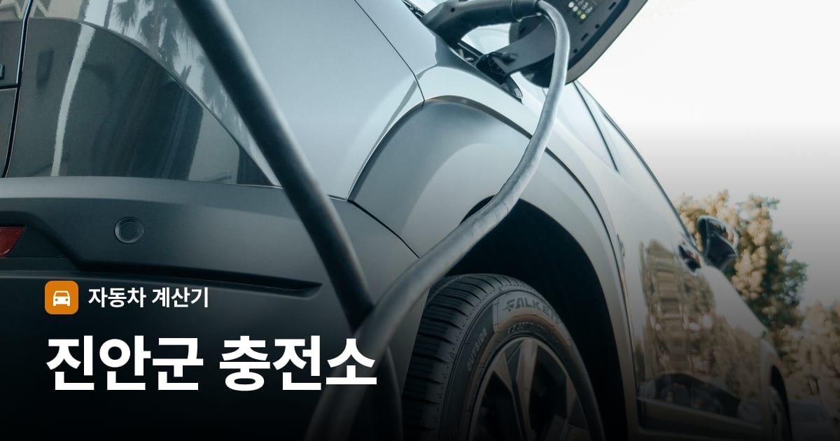 전기차 충전 커넥터