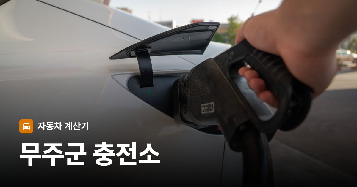 전기차 충전 커넥터