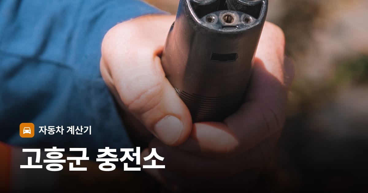 전기차 충전 커넥터