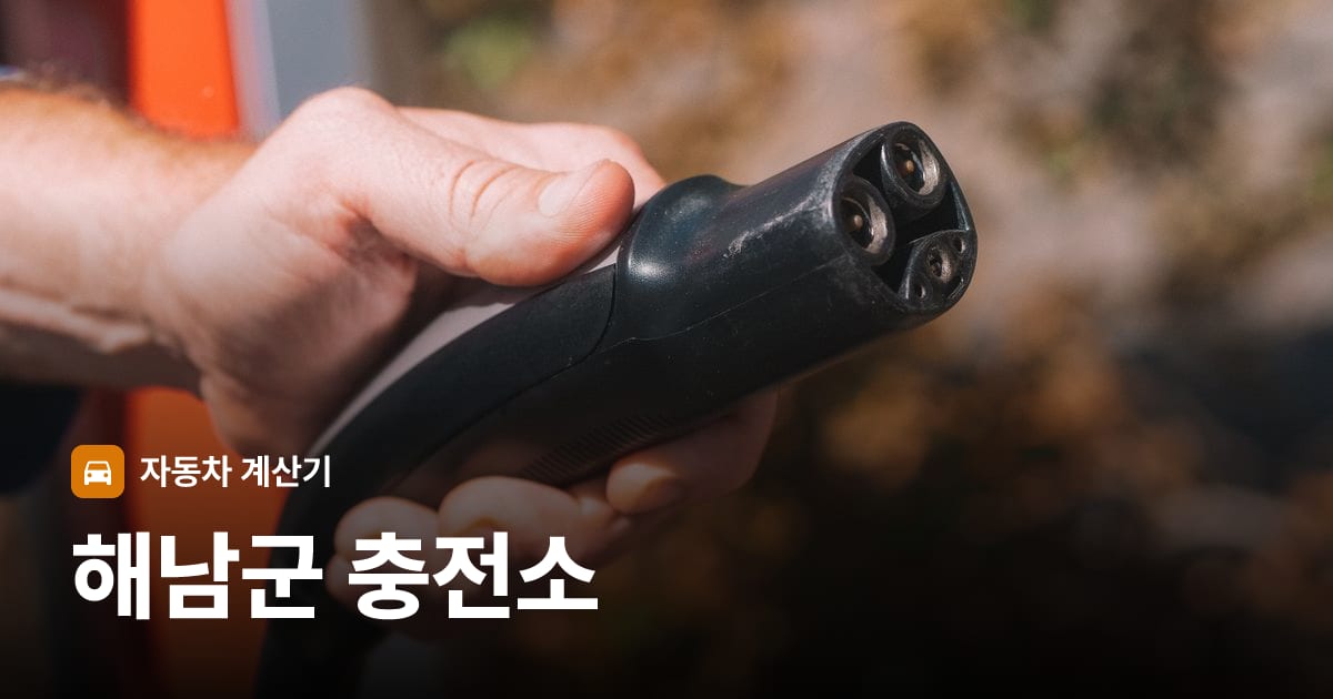 전기차 충전 커넥터