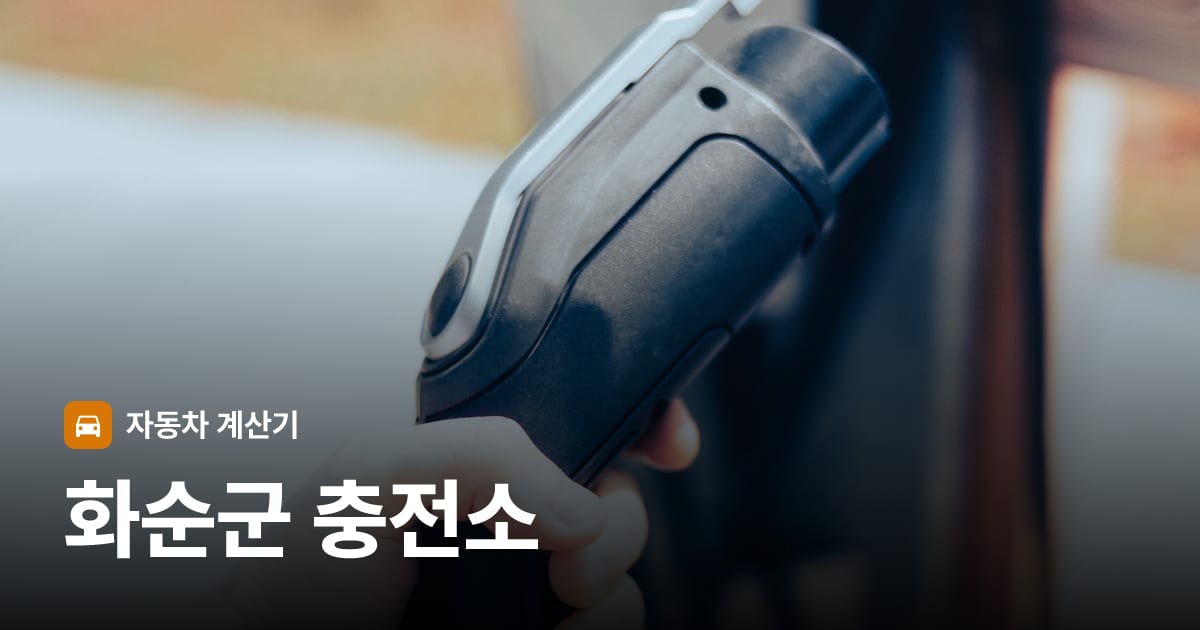 전기차 충전 커넥터