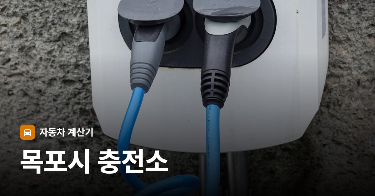 전기차 충전 커넥터