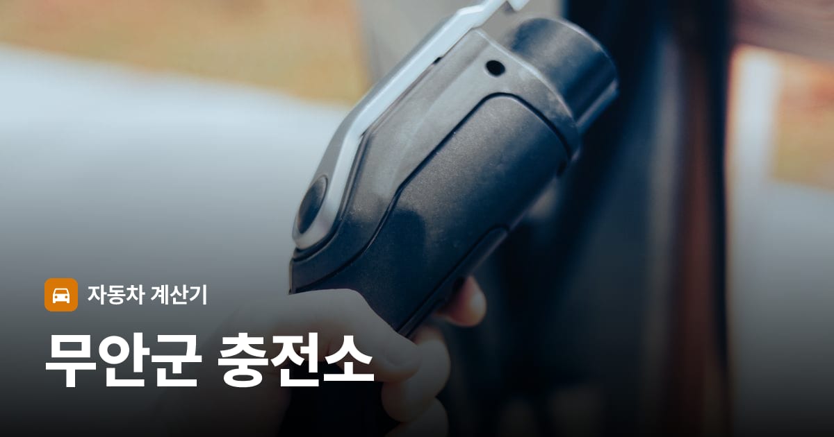 전기차 충전 커넥터