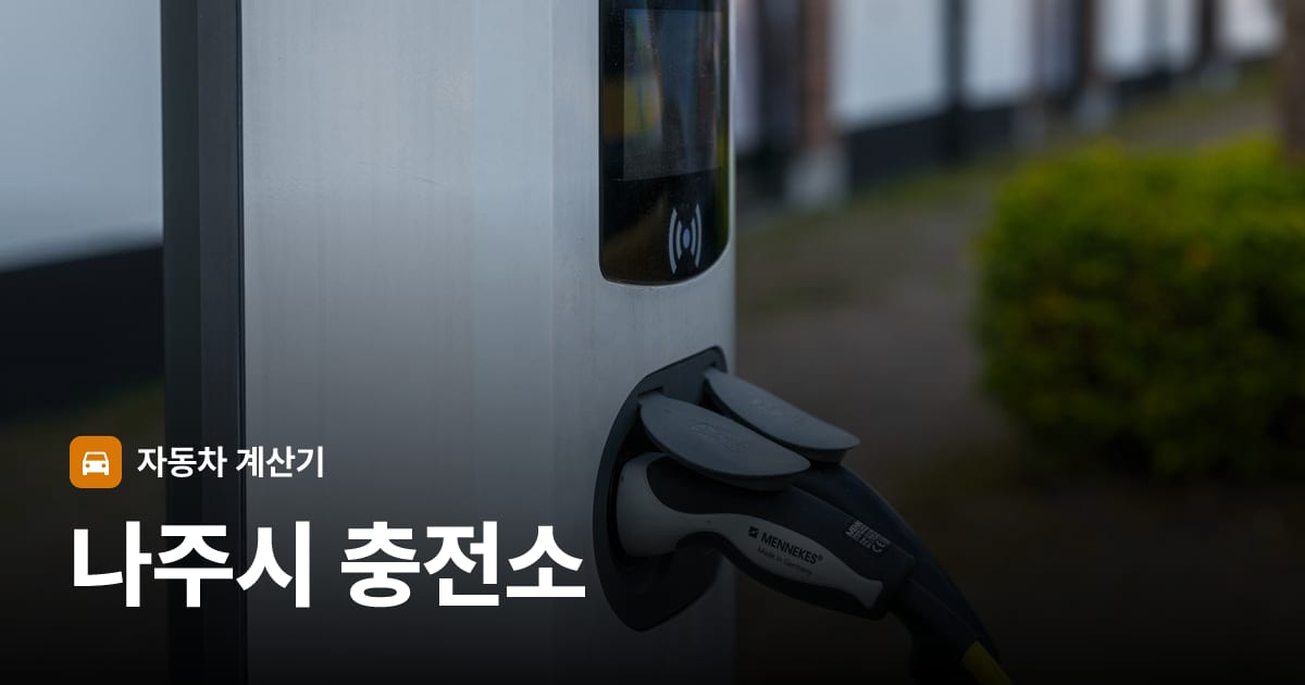 전기차 충전 커넥터