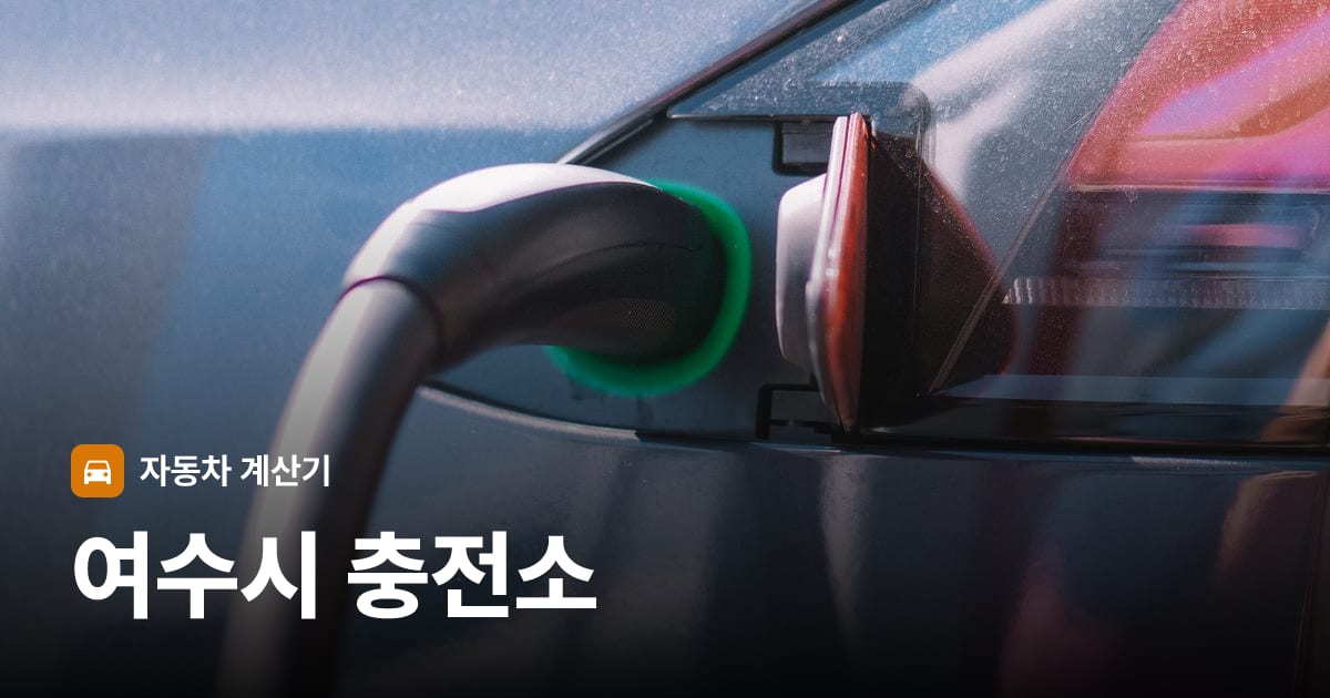 전기차 충전 커넥터