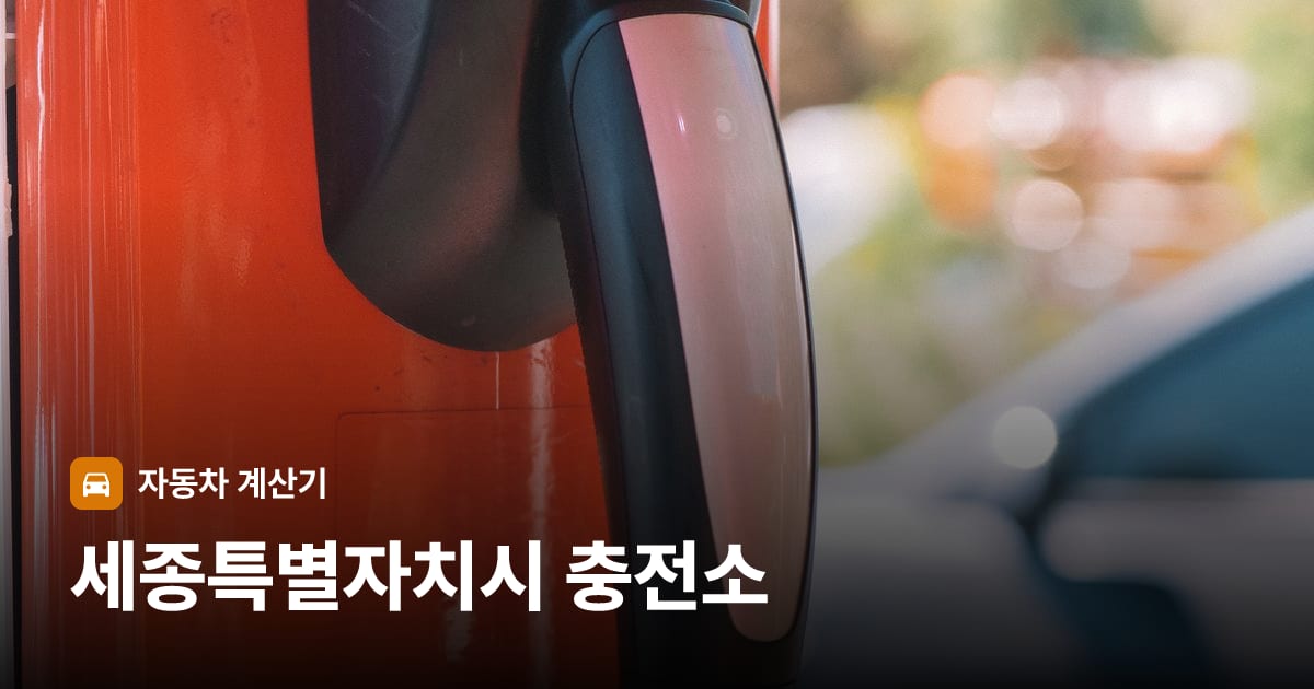 전기차 충전 커넥터