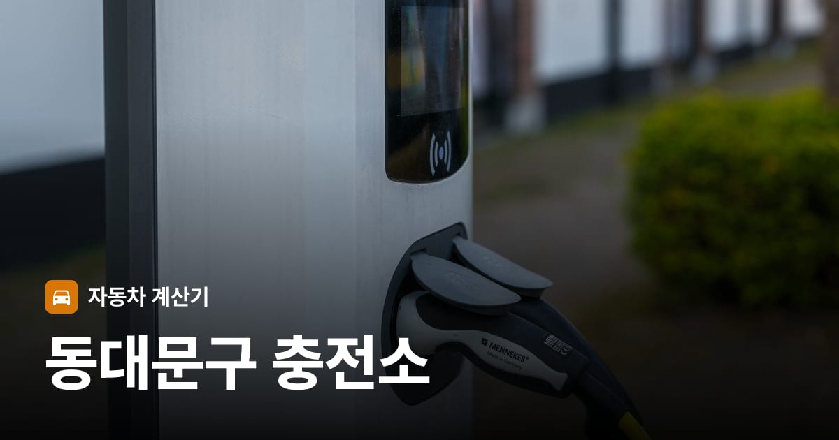 전기차 충전 커넥터
