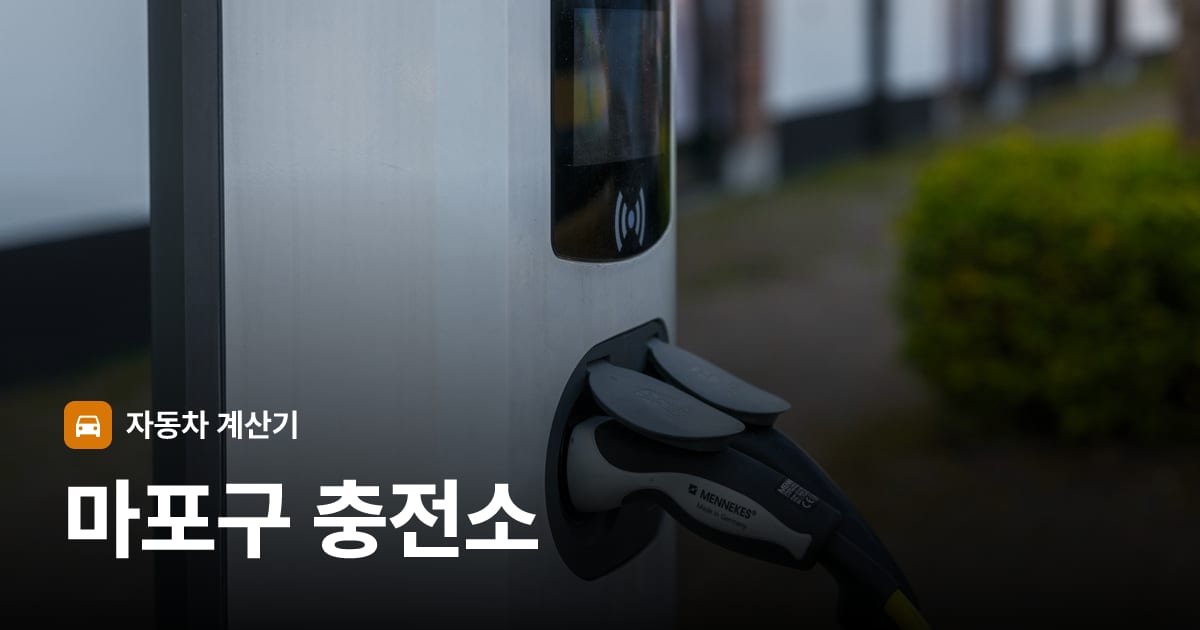 전기차 충전 커넥터