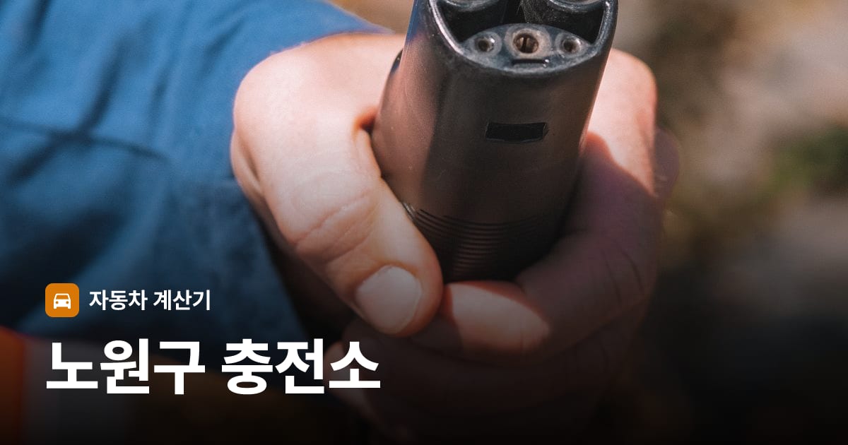 전기차 충전 커넥터