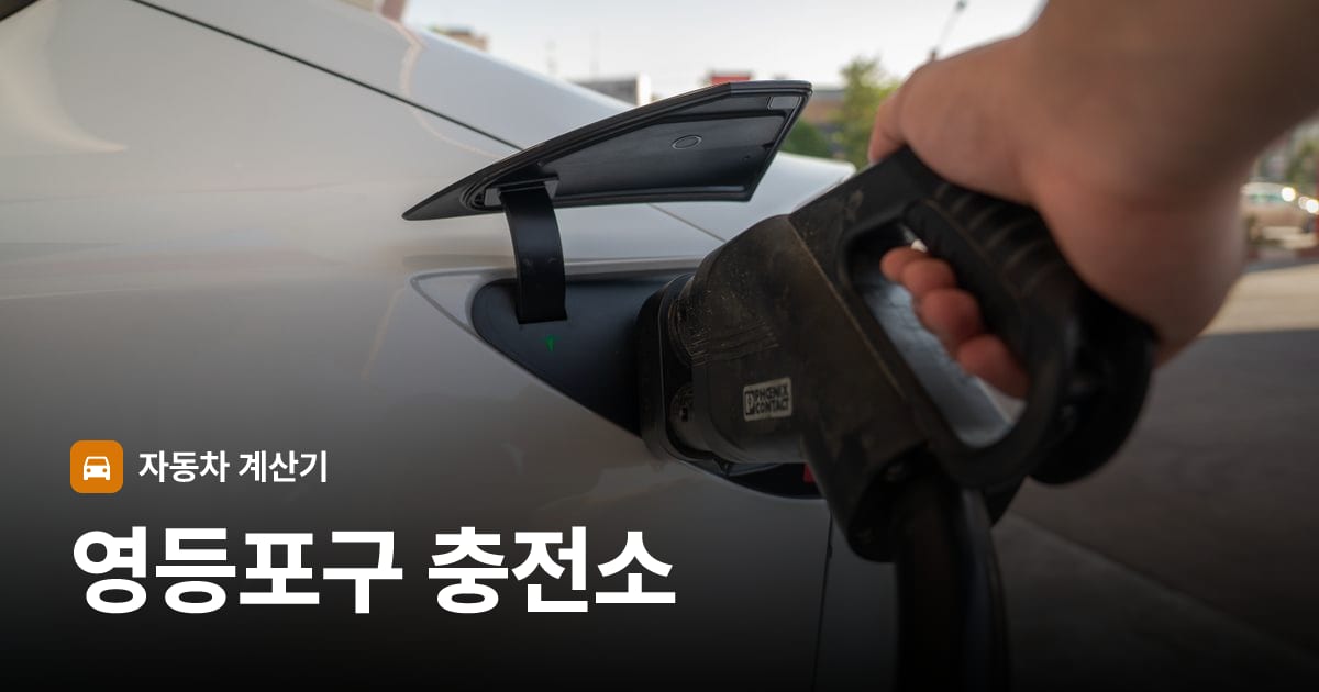 전기차 충전 커넥터