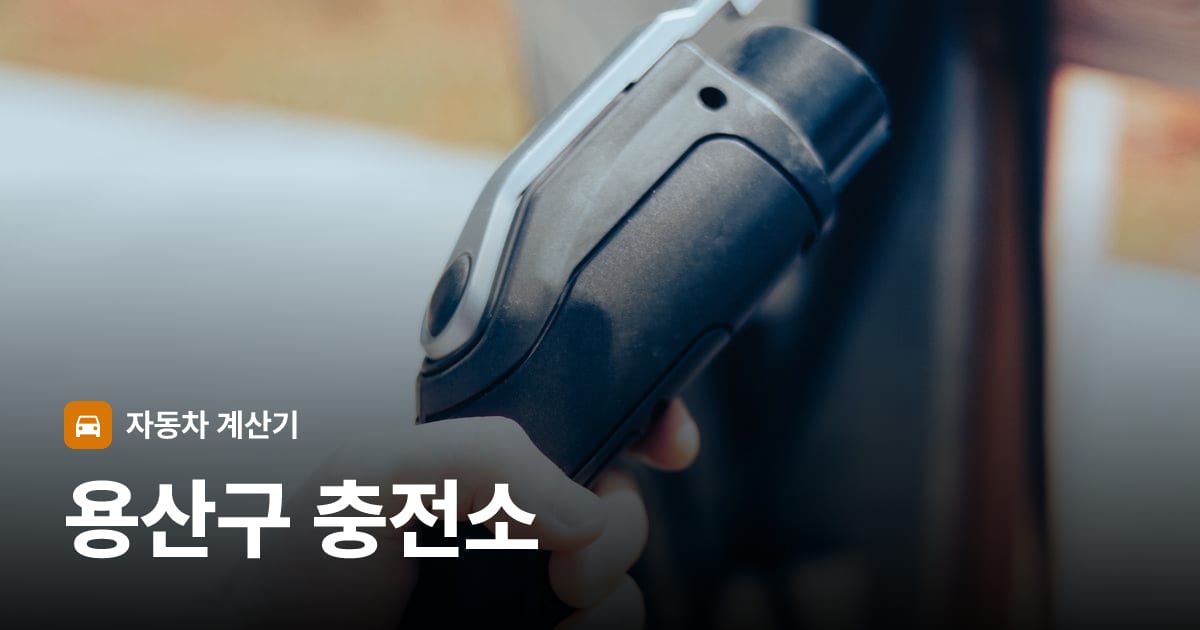 전기차 충전 커넥터