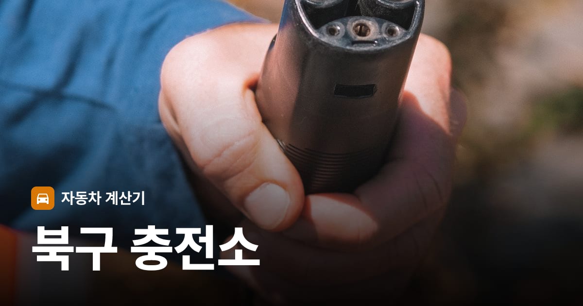전기차 충전 커넥터