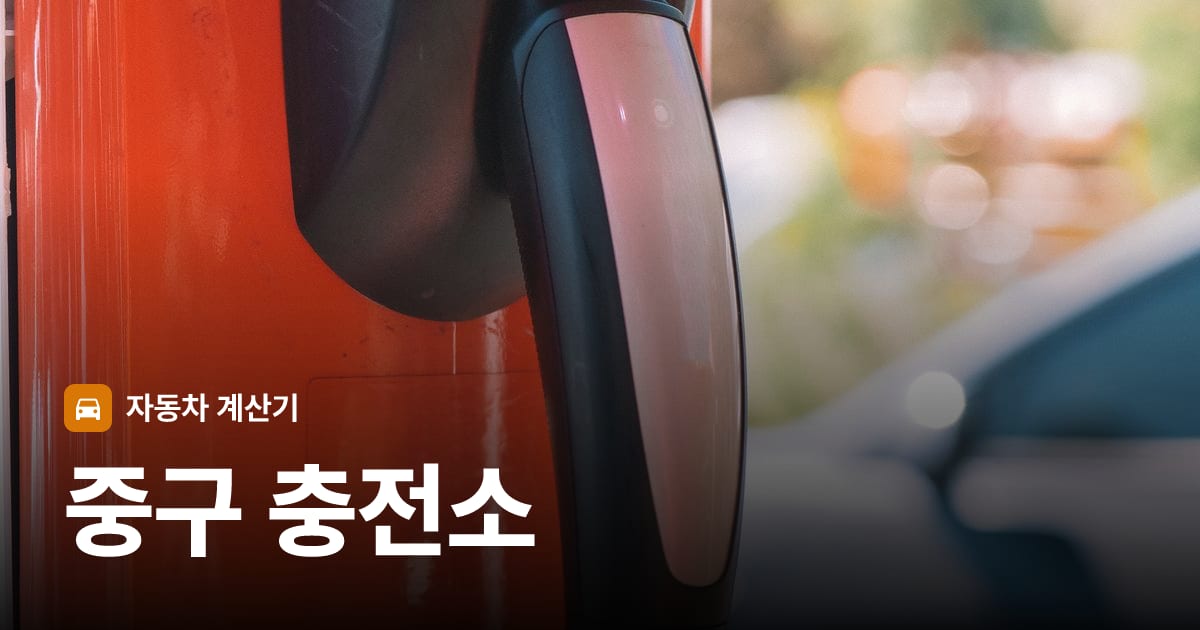 전기차 충전 커넥터