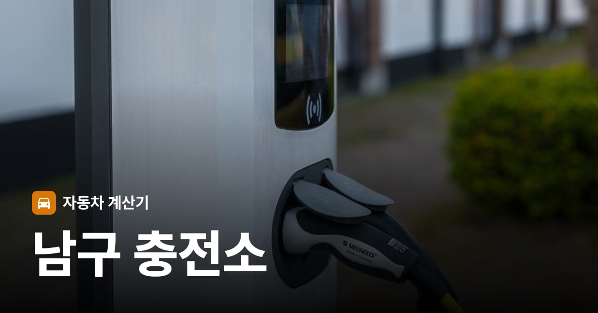 전기차 충전 커넥터