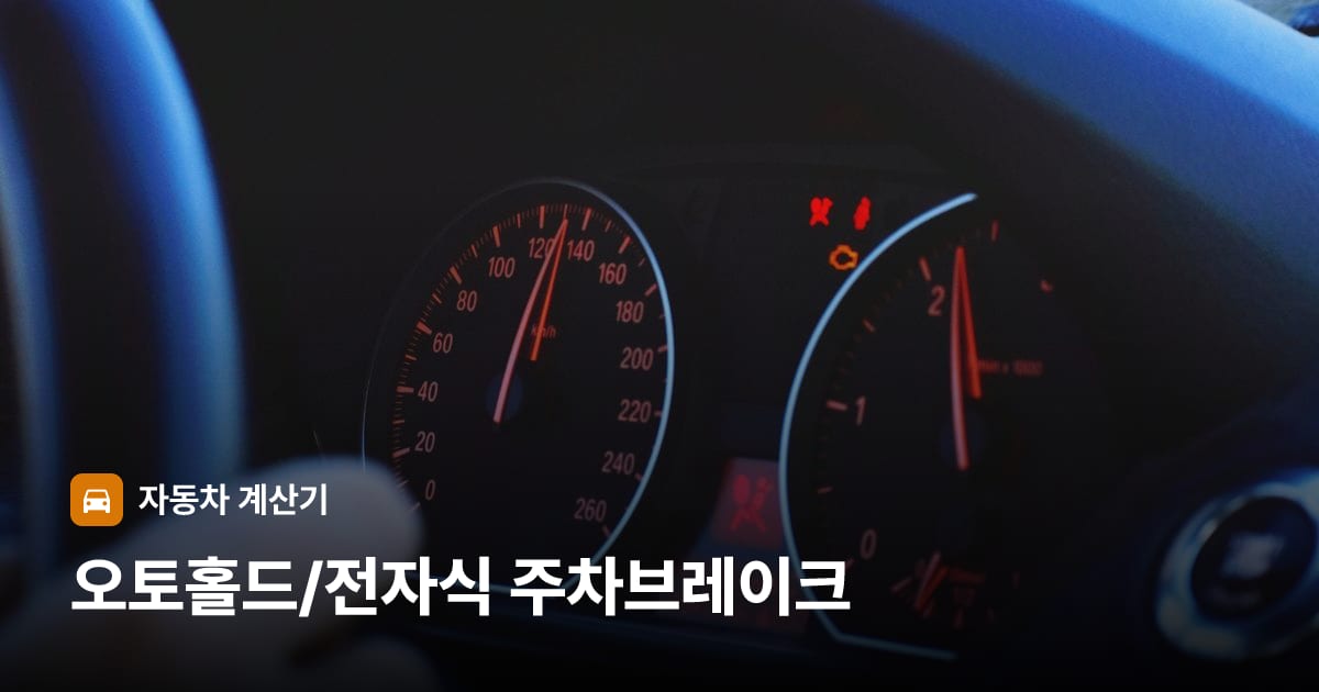 자동차 계기판·대시보드