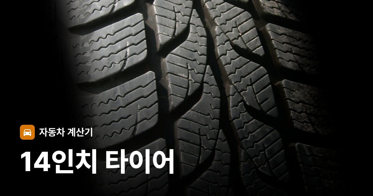자동차 타이어 트레드 클로즈업