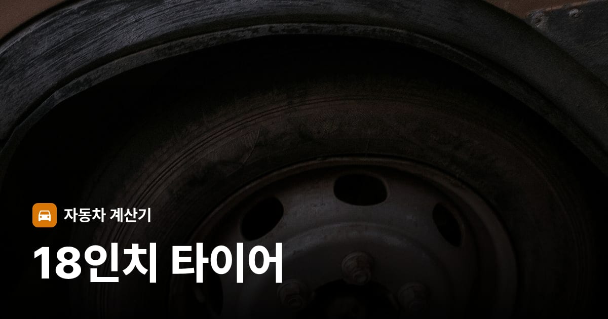 자동차 타이어 트레드 클로즈업