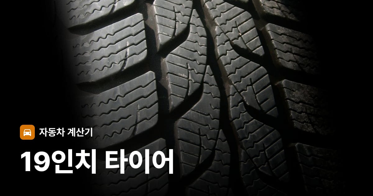 자동차 타이어 트레드 클로즈업